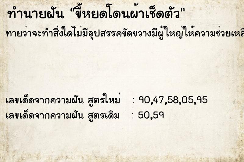 ทำนายฝันขี้หยดโดนผ้าเช็ดตัว ทำนายฝันทำนายฝันขี้หยดโดนผ้าเช็ดตัว