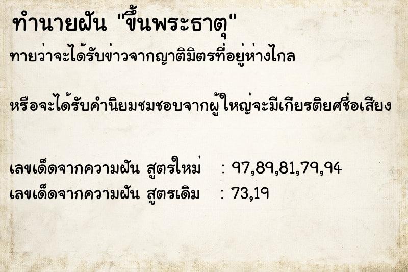 ทำนายฝันขึ้นพระธาตุ ทำนายฝันทำนายฝันขึ้นพระธาตุ