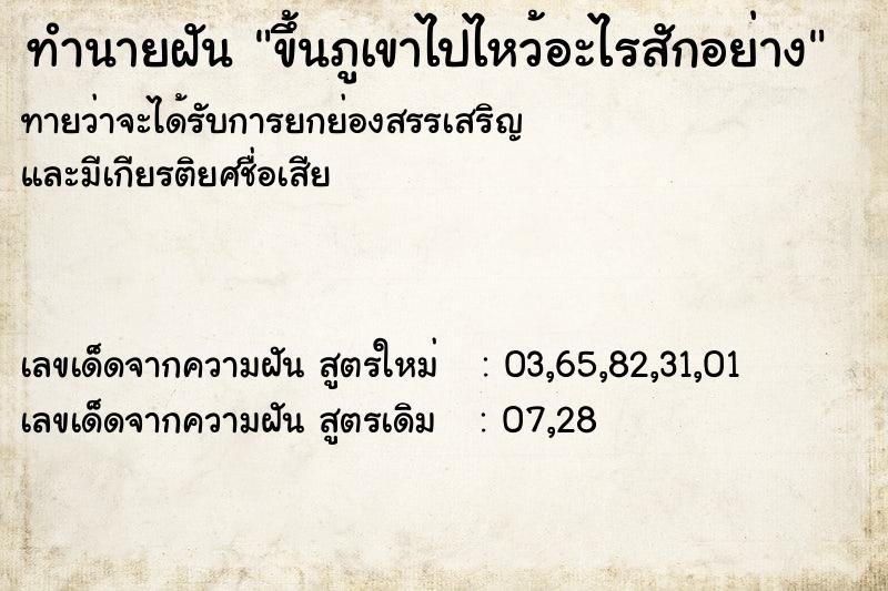 ทำนายฝันทำนายฝันขึ้นภูเขาไปไหว้อะไรสักอย่าง