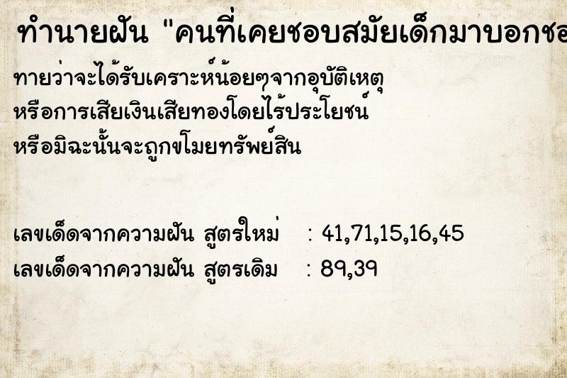 ทำนายฝันคนที่เคยชอบสมัยเด็กมาบอกชอบ ทำนายฝันทำนายฝันคนที่เคยชอบสมัยเด็กมาบอกชอบ