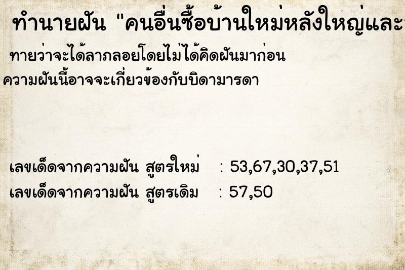 ทำนายฝัน คนอื่นซื้อบ้านใหม่หลังใหญ่และสวยมาก ทำนายฝัน คนอื่นซื้อบ้านใหม่หลังใหญ่และสวยมาก