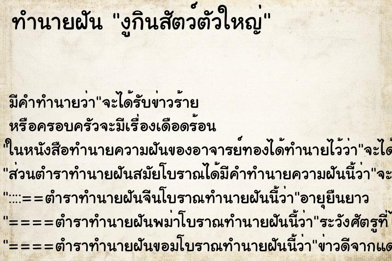 ทำนายฝันงูกินสัตว์ตัวใหญ่ ทำนายฝันทำนายฝันงูกินสัตว์ตัวใหญ่