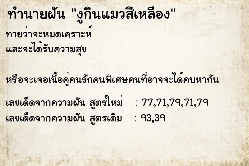 ทำนายฝันทำนายฝันงูกินแมวสีเหลือง