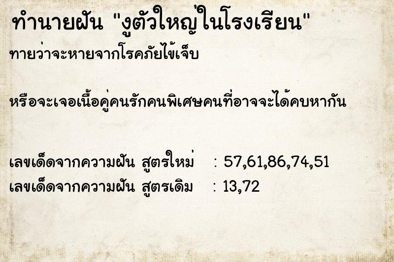 ทำนายฝันงูตัวใหญ่ในโรงเรียน ทำนายฝันทำนายฝันงูตัวใหญ่ในโรงเรียน