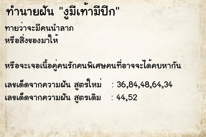 ทำนายฝัน งูมีเท้ามีปีก ทำนายฝัน งูมีเท้ามีปีก