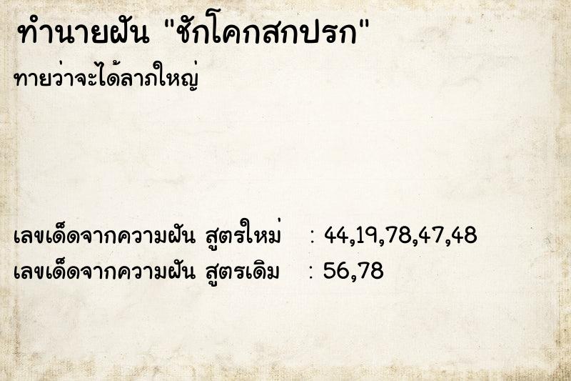 ทำนายฝันชักโคกสกปรก ทำนายฝันทำนายฝันชักโคกสกปรก