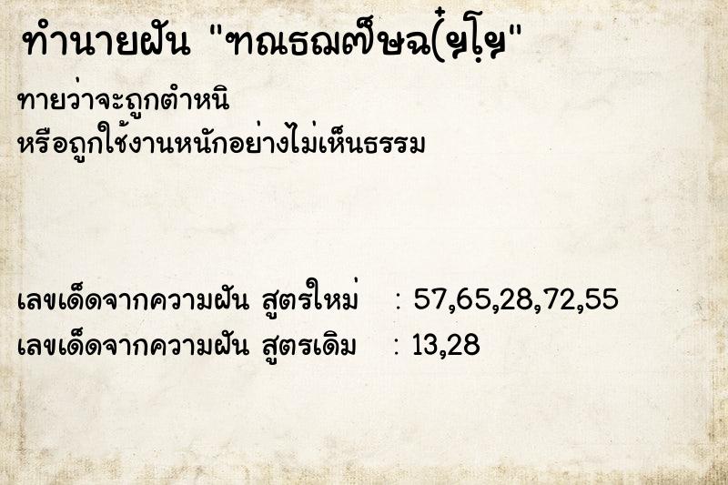 ทำนายฝัน ฑณธฌ๗็ษฉ(๋ฯโฺฯ