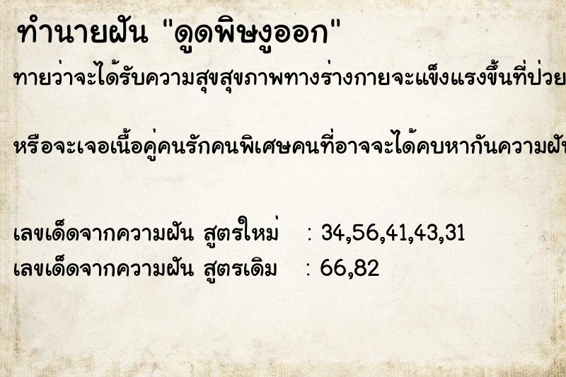 ทำนายฝันดูดพิษงูออก ทำนายฝันทำนายฝันดูดพิษงูออก