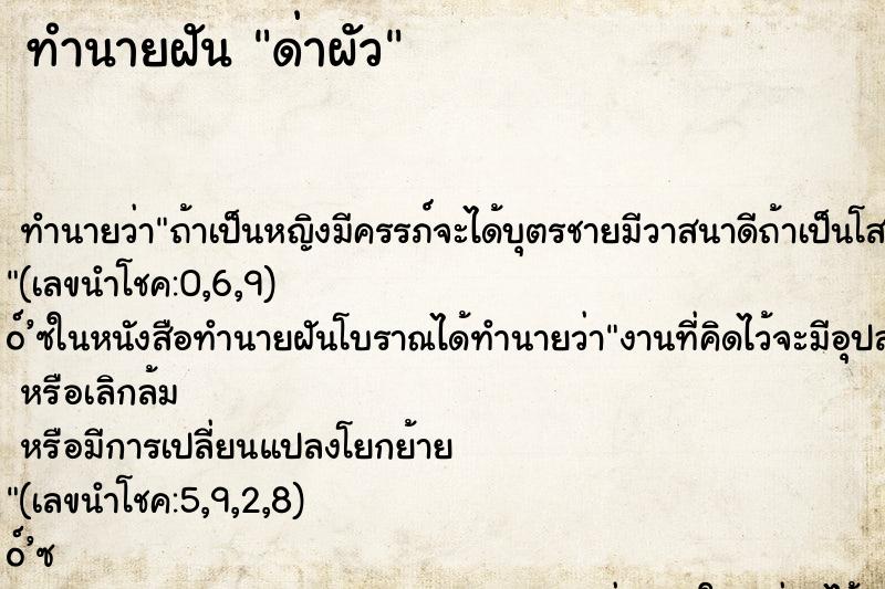 ทำนายฝันทำนายฝันด่าผัว