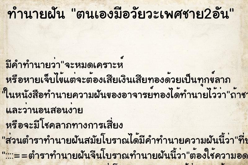 ทำนายฝัน ตนเองมีอวัยวะเพศชาย2อัน ตำราโบราณ แม่นที่สุดในโลก