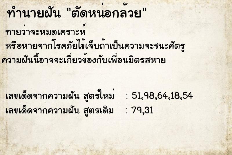 ทำนายฝันตัดหน่อกล้วย ทำนายฝันทำนายฝันตัดหน่อกล้วย