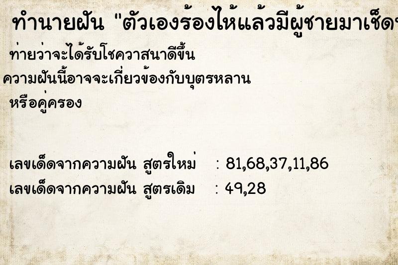 ทำนายฝัน ตัวเองร้องไห้แล้วมีผู้ชายมาเช็ดน้ำตาให้ ทำนายฝัน ตัวเองร้องไห้แล้วมีผู้ชายมาเช็ดน้ำตาให้