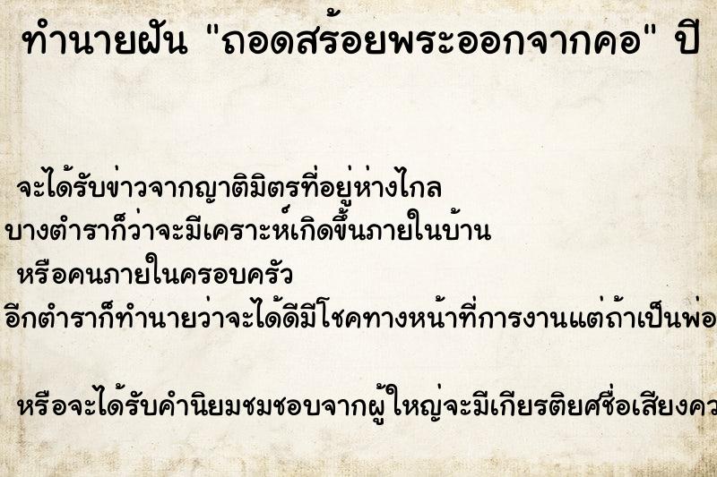 ทำนายฝันทำนายฝันถอดสร้อยพระออกจากคอ