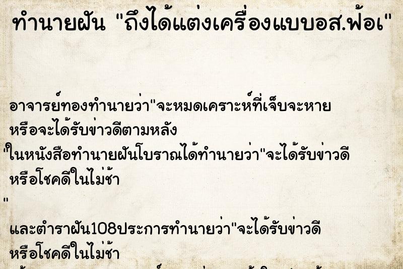 ทำนายฝันทำนายฝันถึงได้แต่งเครื่องแบบอส.ฟ้อà