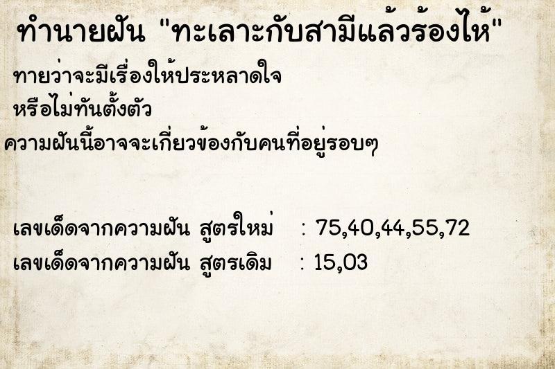 ทำนายฝันทำนายฝันทะเลาะกับสามีแล้วร้องไห้