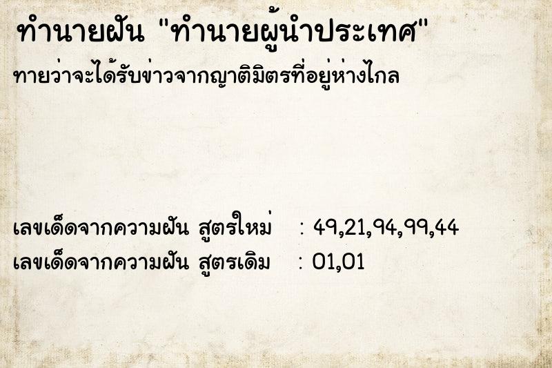 ทำนายฝันทำนายผู้นำประเทศ ทำนายฝันทำนายฝันทำนายผู้นำประเทศ