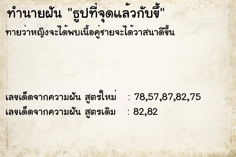 ทำนายฝันทำนายฝันธูปที่จุดแล้วกับขึ้