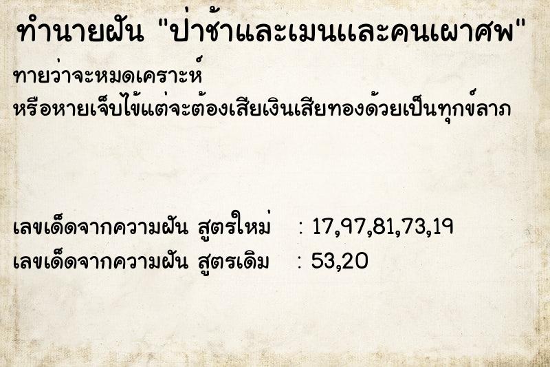 ทำนายฝันทำนายฝันป่าช้าและเมนเเละคนเผาศพ