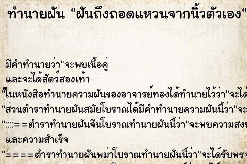 ทำนายฝันฝันถึงถอดแหวนจากนิ้วตัวเอง ทำนายฝันทำนายฝันฝันถึงถอดแหวนจากนิ้วตัวเอง