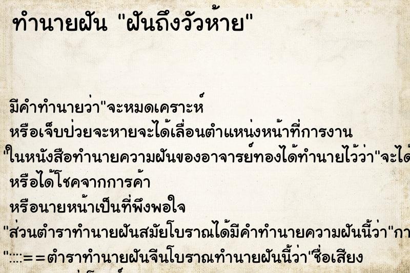 ทำนายฝัน ฝันถึงวัวห้าย ทำนายฝัน ฝันถึงวัวห้าย
