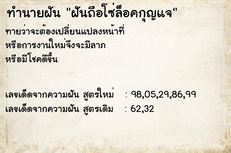 ทำนายฝัน ฝันถือโซ่ล็อคกุญแจ ทำนายฝัน ฝันถือโซ่ล็อคกุญแจ