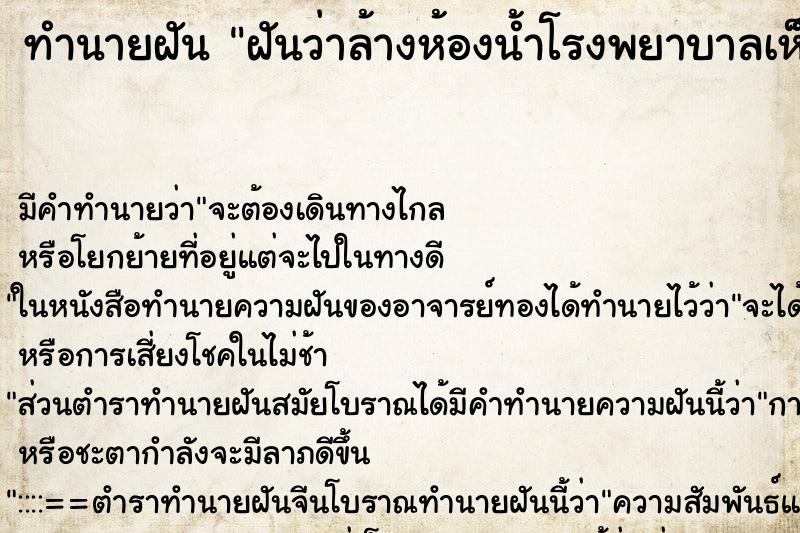 ทำนายฝันฝันว่าล้างห้องน้ำโรงพยาบาลเห็นอุจาระ ทำนายฝันทำนายฝันฝันว่าล้างห้องน้ำโรงพยาบาลเห็นอุจาระ