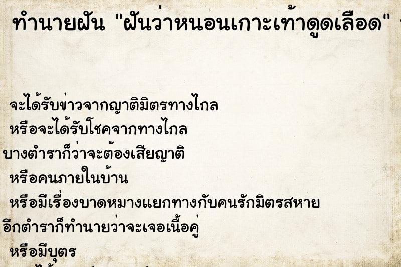 ทำนายฝันฝันว่าหนอนเกาะเท้าดูดเลือด ทำนายฝันทำนายฝันฝันว่าหนอนเกาะเท้าดูดเลือด