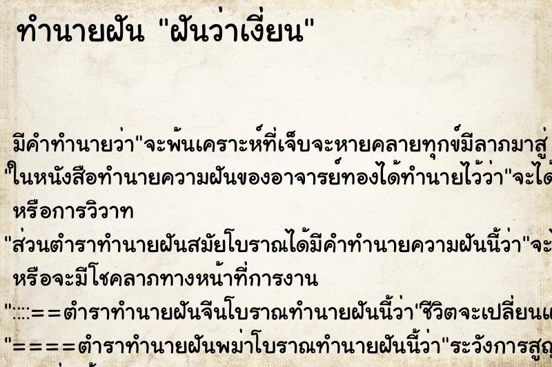 ทำนายฝัน ฝันว่าเงี่ยน ทำนายฝัน ฝันว่าเงี่ยน