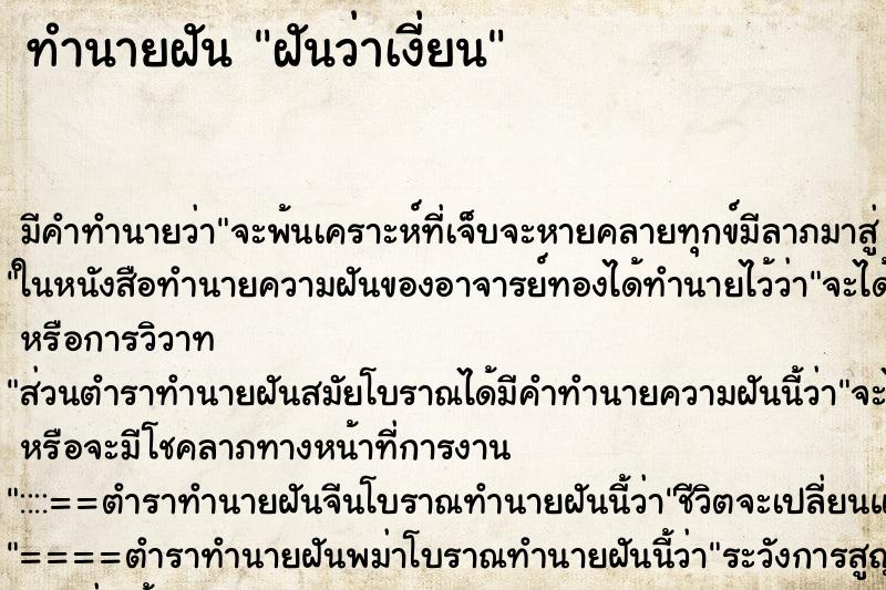 ทำนายฝัน ฝันว่าเงี่ยน ตำราโบราณ แม่นที่สุดในโลก