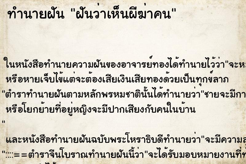 ทำนายฝันทำนายฝันฝันว่าเห็นผีฆ่าคน