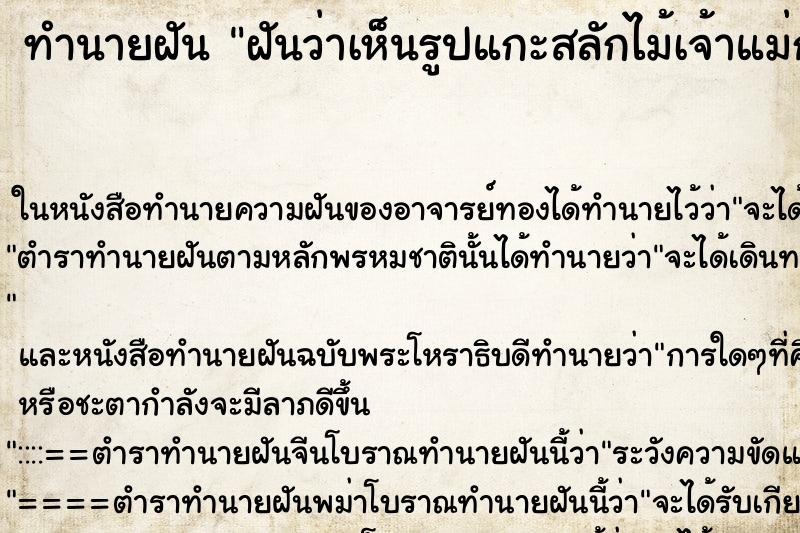 ทำนายฝันฝันว่าเห็นรูปแกะสลักไม้เจ้าแม่กวนอิม ทำนายฝันทำนายฝันฝันว่าเห็นรูปแกะสลักไม้เจ้าแม่กวนอิม