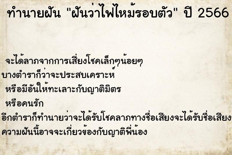 ทำนายฝันฝันว่าไฟไหม้รอบตัว ทำนายฝันทำนายฝันฝันว่าไฟไหม้รอบตัว