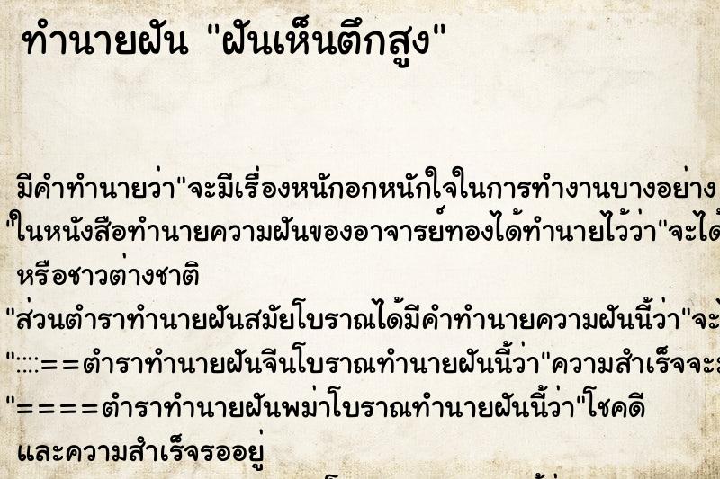 ทำนายฝันทำนายฝันฝันเห็นตึกสูง