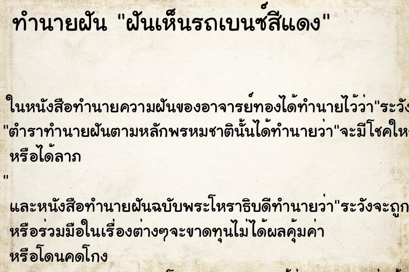 ทำนายฝันฝันเห็นรถเบนซ์สีแดง ทำนายฝันทำนายฝันฝันเห็นรถเบนซ์สีแดง