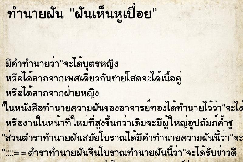 ทำนายฝันฝันเห็นหูเปื่อย ทำนายฝันทำนายฝันฝันเห็นหูเปื่อย