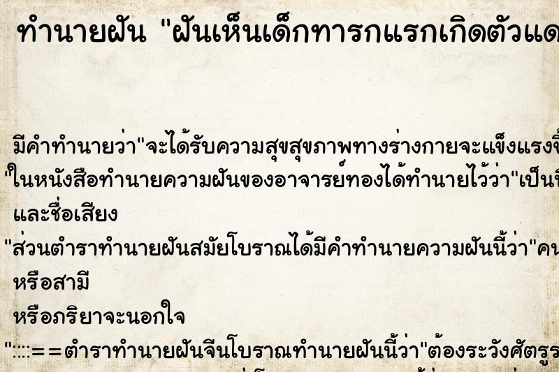 ทำนายฝัน ฝันเห็นเด็กทารกแรกเกิดตัวแดง ทำนายฝัน ฝันเห็นเด็กทารกแรกเกิดตัวแดง