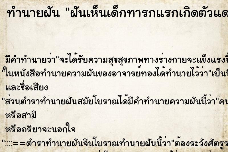 ทำนายฝัน ฝันเห็นเด็กทารกแรกเกิดตัวแดง ตำราโบราณ แม่นที่สุดในโลก