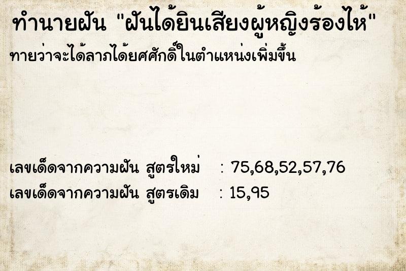 ทำนายฝันทำนายฝันฝันได้ยินเสียงผู้หญิงร้องไห้