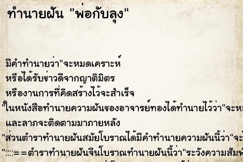 ทำนายฝัน พ่อกับลุง ทำนายฝัน พ่อกับลุง