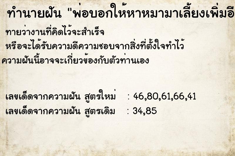 ทำนายฝันทำนายฝันพ่อบอกให้หาหมามาเลี้ยงเพิ่มอีก1ตัว