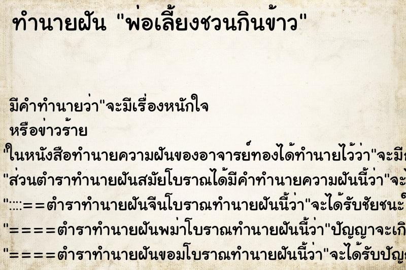 ทำนายฝัน พ่อเลี้ยงชวนกินข้าว ทำนายฝัน พ่อเลี้ยงชวนกินข้าว
