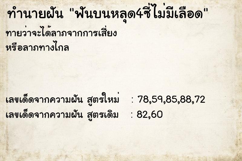 ทำนายฝันฟันบนหลุด4ซี่ไม่มีเลือด ทำนายฝันทำนายฝันฟันบนหลุด4ซี่ไม่มีเลือด
