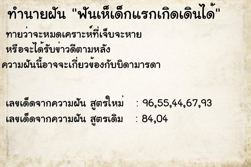 ทำนายฝันทำนายฝันฟันเห็เด็กแรกเกิดเดินได้