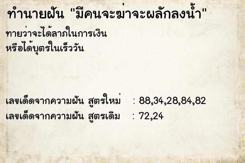 ทำนายฝันทำนายฝันมีคนจะฆ่าจะผลักลงน้ำ