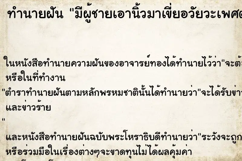 ทำนายฝัน มีผู้ชายเอานิ้วมาเขี่ยอวัยวะเพศตนเอง ทำนายฝัน มีผู้ชายเอานิ้วมาเขี่ยอวัยวะเพศตนเอง