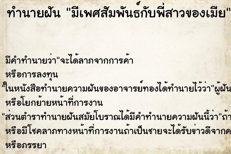 ทำนายฝัน มีเพศสัมพันธ์กับพี่สาวของเมีย ทำนายฝัน มีเพศสัมพันธ์กับพี่สาวของเมีย