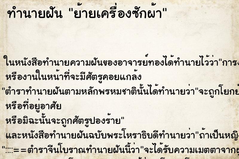 ทำนายฝันย้ายเครื่องซักผ้า ทำนายฝันทำนายฝันย้ายเครื่องซักผ้า