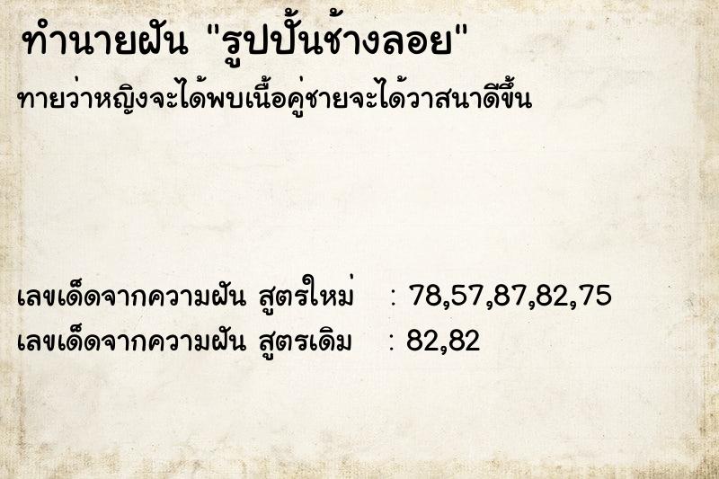 ทำนายฝันรูปปั้นช้างลอย ทำนายฝันทำนายฝันรูปปั้นช้างลอย