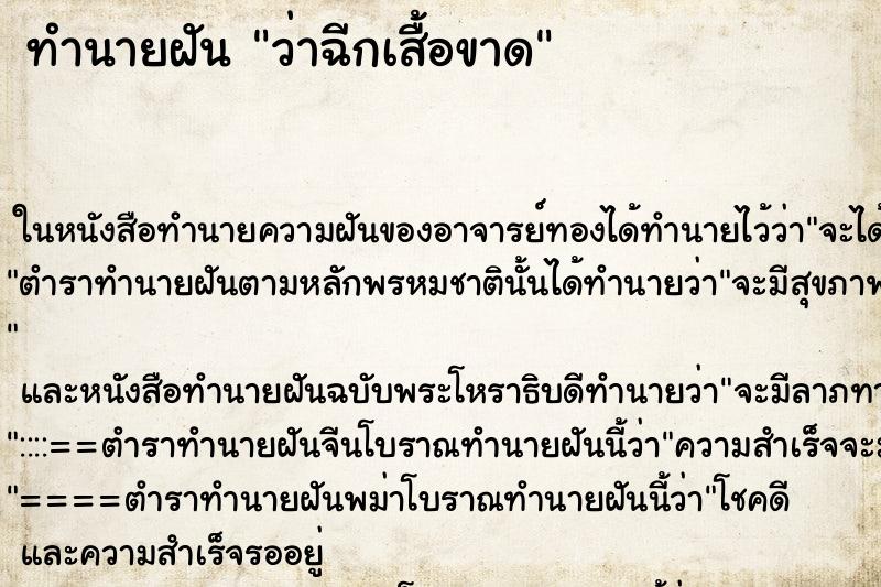 ทำนายฝันว่าฉีกเสื้อขาด ทำนายฝันทำนายฝันว่าฉีกเสื้อขาด