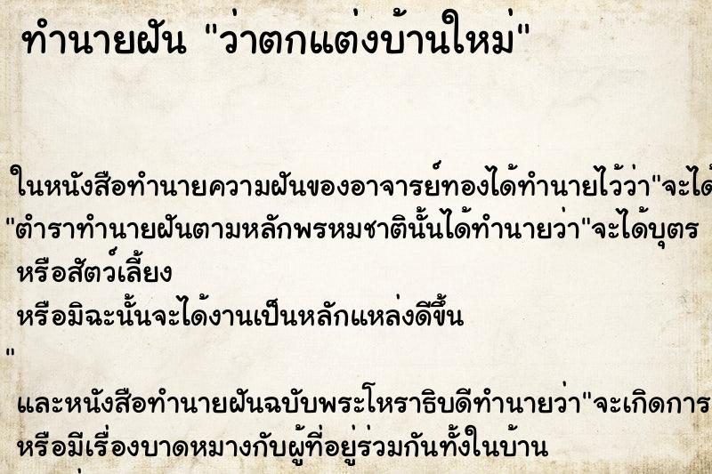 ทำนายฝันว่าตกแต่งบ้านใหม่ ทำนายฝันทำนายฝันว่าตกแต่งบ้านใหม่